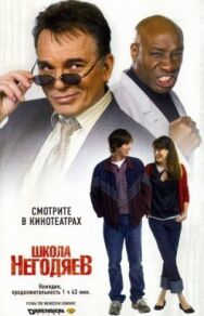 Постер к Школа негодяев смотреть онлайн на HD Rezka