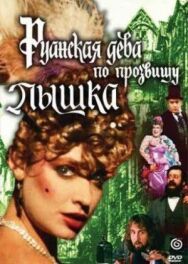Постер к Руанская дева по прозвищу Пышка смотреть онлайн на HD Rezka