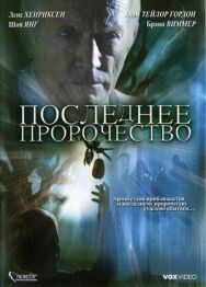 Постер к Последнее пророчество смотреть онлайн на HD Rezka