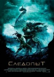 Постер к Следопыт смотреть онлайн на HD Rezka