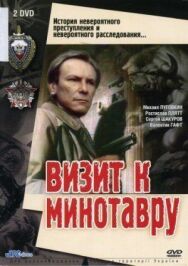 Постер к Визит к Минотавру смотреть онлайн на HD Rezka