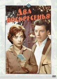 Постер к Два воскресенья смотреть онлайн на HD Rezka