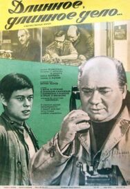 Постер к Длинное, длинное дело смотреть онлайн на HD Rezka