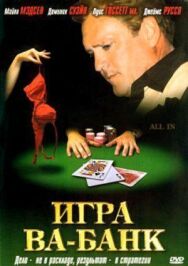 Постер к Игра ва-банк смотреть онлайн на HD Rezka