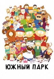 Постер к Южный Парк смотреть онлайн на HD Rezka