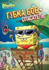 Постер к Губка Боб квадратные штаны смотреть онлайн на HD Rezka