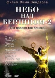 Постер к Небо над Берлином 2 смотреть онлайн на HD Rezka