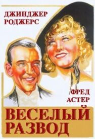 Постер к Веселый развод смотреть онлайн на HD Rezka
