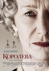 Постер к Королева смотреть онлайн на HD Rezka