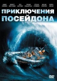 Постер к Приключения «Посейдона» смотреть онлайн на HD Rezka