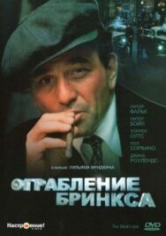 Постер к Ограбление Бринкса смотреть онлайн на HD Rezka