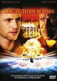 Постер к Последняя война смотреть онлайн на HD Rezka