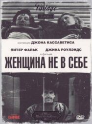 Постер к Женщина не в себе смотреть онлайн на HD Rezka