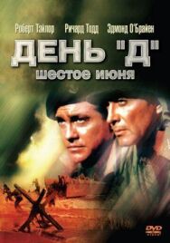 Постер к День «Д», 6 июня смотреть онлайн на HD Rezka