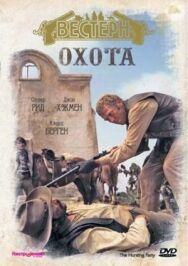 Постер к Охота смотреть онлайн на HD Rezka