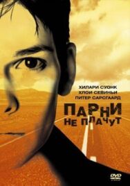 Постер к Парни не плачут смотреть онлайн на HD Rezka