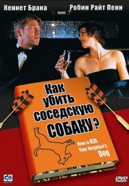 Постер к Как убить соседскую собаку? смотреть онлайн на HD Rezka