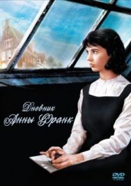 Постер к Дневник Анны Франк смотреть онлайн на HD Rezka