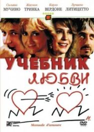 Учебник Любви Смотреть Онлайн (2005) Бесплатно В Хорошем HD 720.