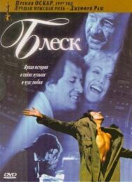 Постер к Блеск смотреть онлайн на HD Rezka