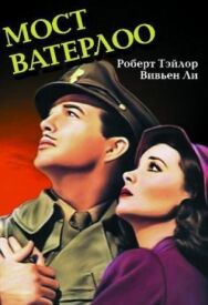 Постер к Мост Ватерлоо смотреть онлайн на HD Rezka