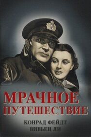 Постер к Мрачное путешествие смотреть онлайн на HD Rezka