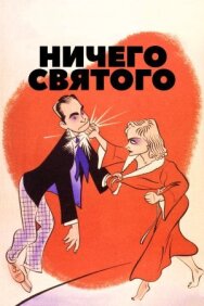 Постер к Ничего святого смотреть онлайн на HD Rezka
