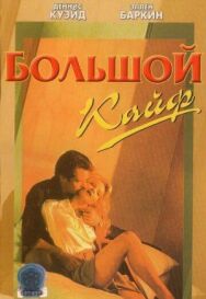Постер к Большой кайф смотреть онлайн на HD Rezka