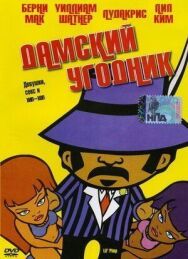 Постер к Дамский угодник смотреть онлайн на HD Rezka