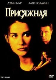 Постер к Присяжная смотреть онлайн на HD Rezka