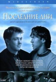 Постер к Последние дни смотреть онлайн на HD Rezka