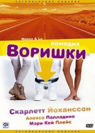 Постер к Воришки смотреть онлайн на HD Rezka