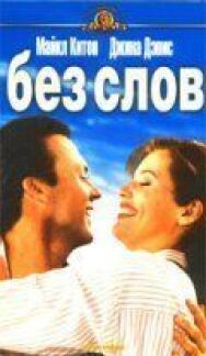 Постер к Без слов смотреть онлайн на HD Rezka