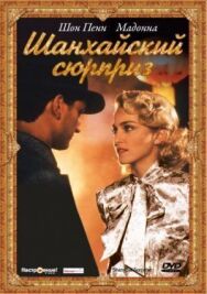 Постер к Шанхайский сюрприз смотреть онлайн на HD Rezka