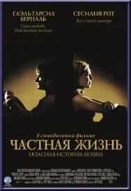 Постер к Частная жизнь смотреть онлайн на HD Rezka