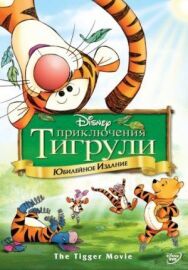 Постер к Приключения Тигрули смотреть онлайн на HD Rezka