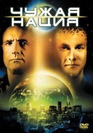 Постер к Чужая нация смотреть онлайн на HD Rezka