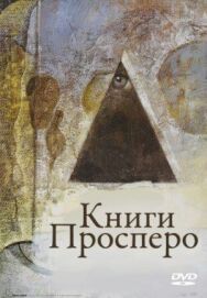 Постер к Книги Просперо смотреть онлайн на HD Rezka