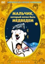 Постер к Мальчик, который хотел быть медведем смотреть онлайн на HD Rezka
