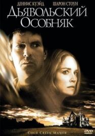 Постер к Дьявольский особняк смотреть онлайн на HD Rezka