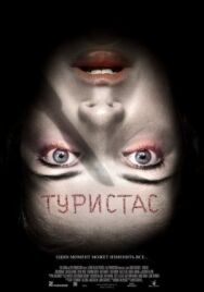 Постер к Туристас смотреть онлайн на HD Rezka