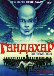 Постер к Гандахар. Световые годы смотреть онлайн на HD Rezka