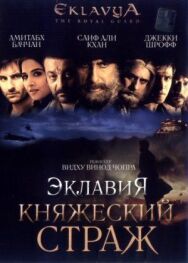 Постер к Эклавия – княжеский страж смотреть онлайн на HD Rezka