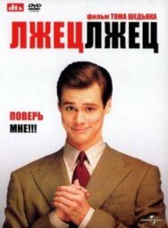 Постер к Лжец, лжец смотреть онлайн на HD Rezka