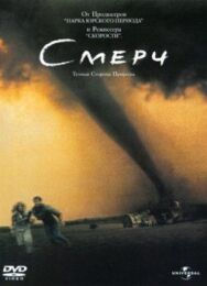 Постер к Смерч смотреть онлайн на HD Rezka
