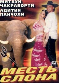 Постер к Месть слона смотреть онлайн на HD Rezka