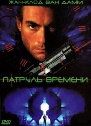 Постер к Патруль времени смотреть онлайн на HD Rezka