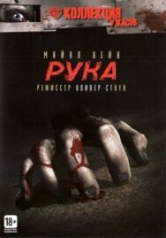 Постер к Рука смотреть онлайн на HD Rezka