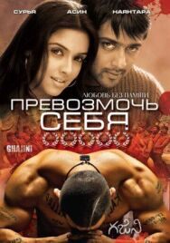 Постер к Превозмочь себя смотреть онлайн на HD Rezka