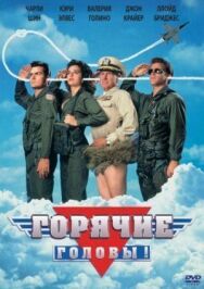 Постер к Горячие головы смотреть онлайн на HD Rezka